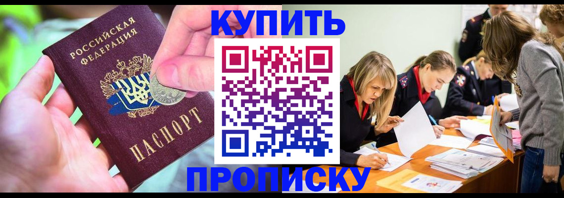 прописка в квартире в Светлограде